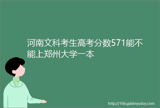 河南文科考生高考分数571能不能上郑州大学一本