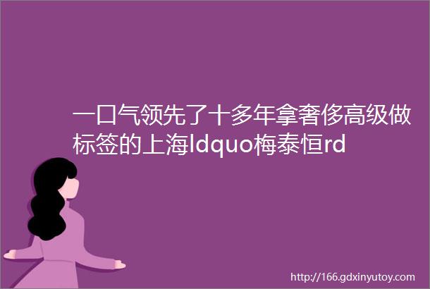 一口气领先了十多年拿奢侈高级做标签的上海ldquo梅泰恒rdquo商业综合体也过时了2016大公司数字化⑩