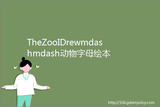 TheZooIDrewmdashmdash动物字母绘本