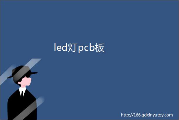 led灯pcb板