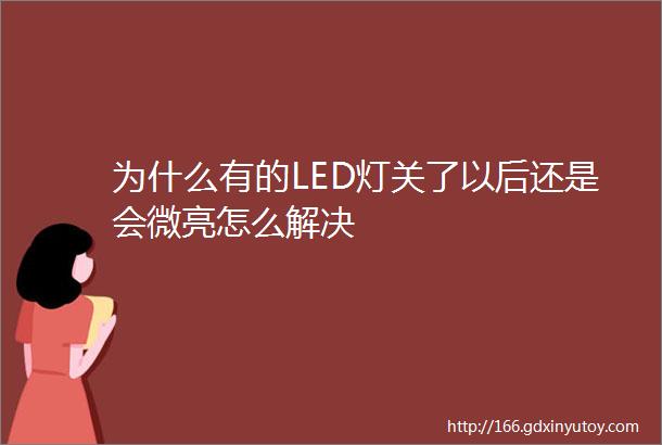 为什么有的LED灯关了以后还是会微亮怎么解决