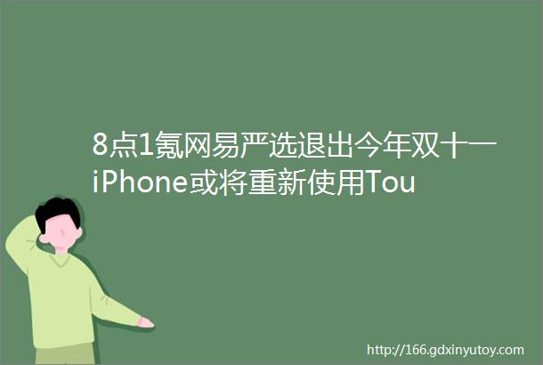 8点1氪网易严选退出今年双十一iPhone或将重新使用TouchID阿里云盘重新上架苹果AppStore