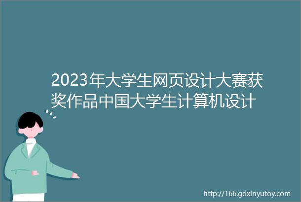 2023年大学生网页设计大赛获奖作品中国大学生计算机设计