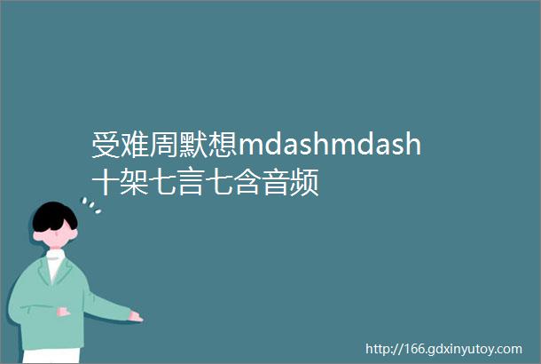 受难周默想mdashmdash十架七言七含音频